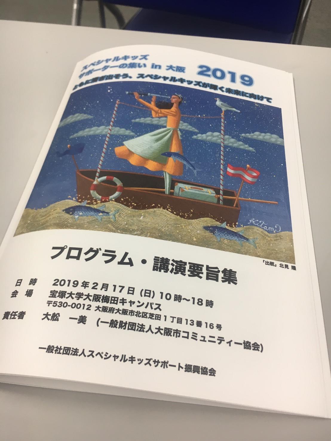 『スペシャルキッズサポーターの集い　in大阪　2019』に参加しました。