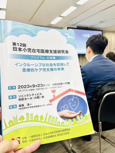 第12回日本小児在宅医療支援研究会に参加しました