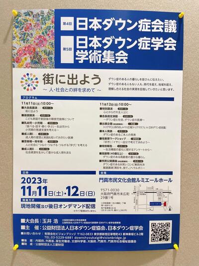 第4回日本ダウン症会議・第5回日本ダウン症学会学術集会にて講演させていただきました。