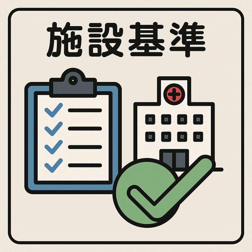 当院の施設基準一覧